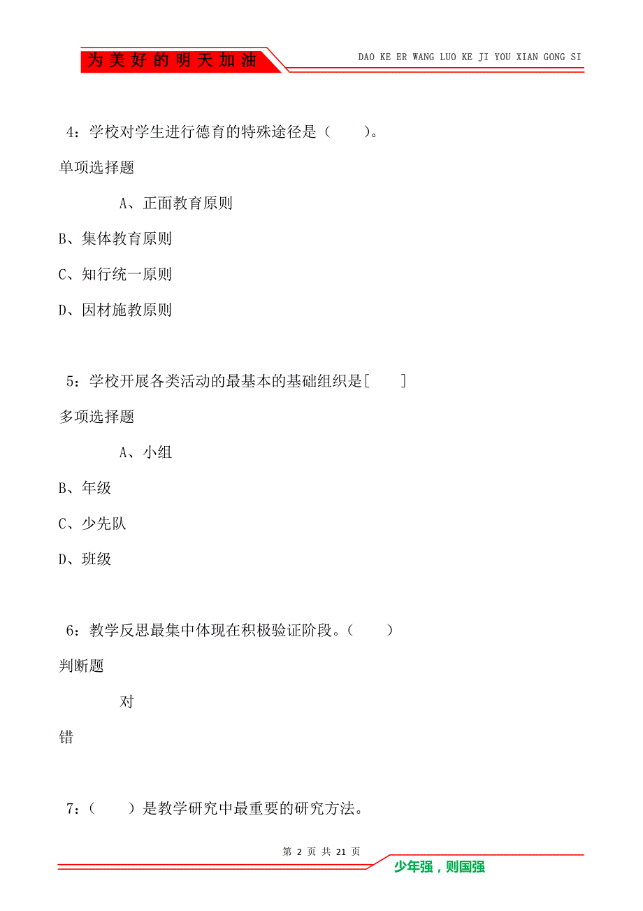 教师招聘《小学教育学》通关试题每日练卷3987_第2页