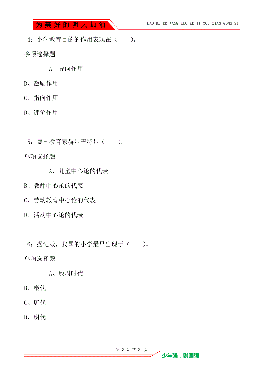 教师招聘《小学教育学》通关试题每日练卷5107_第2页