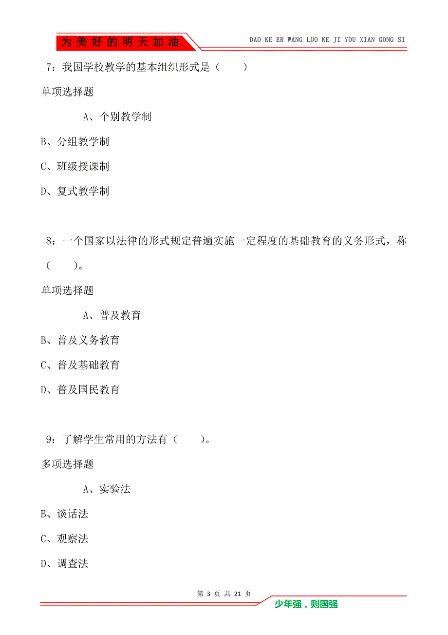 教师招聘《小学教育学》通关试题每日练卷5107_第3页