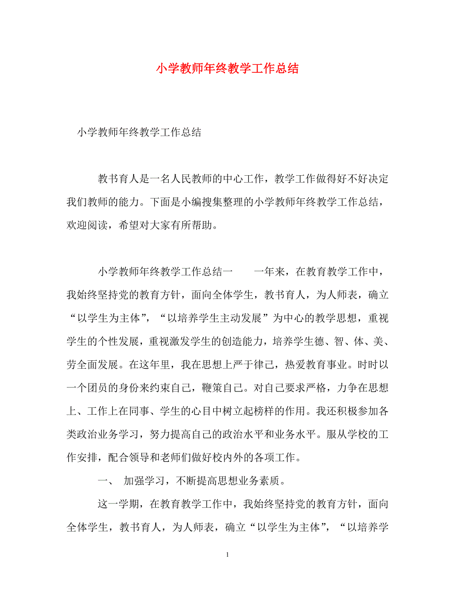 [精选]小学教师年终教学工作总结_第1页