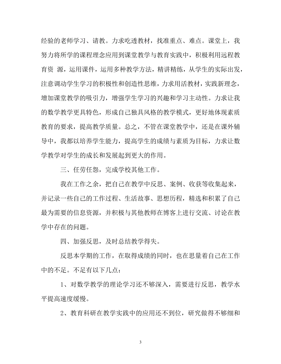 [精选]小学教师年终教学工作总结_第3页