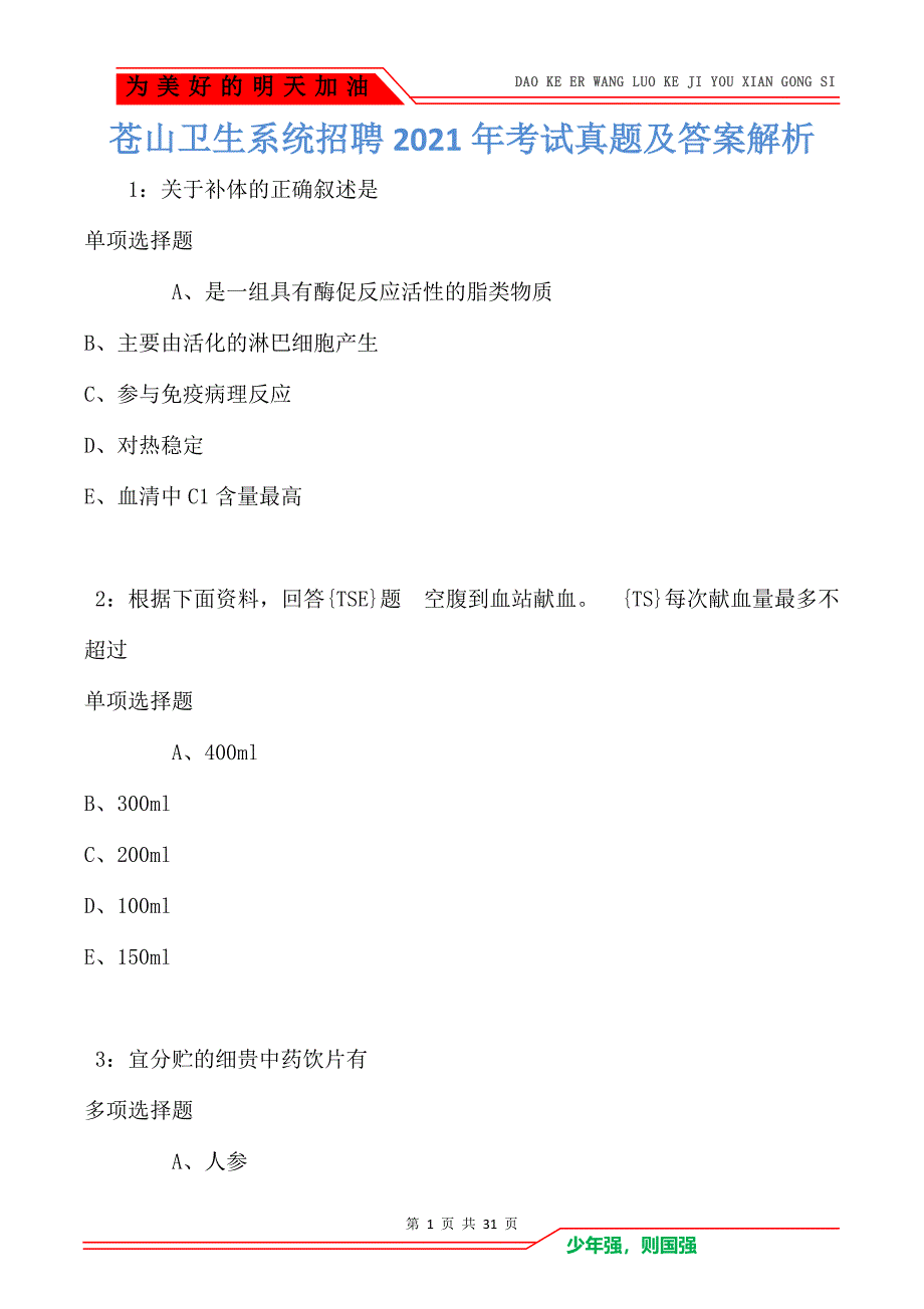 苍山卫生系统招聘2021年考试真题及答案解析_第1页