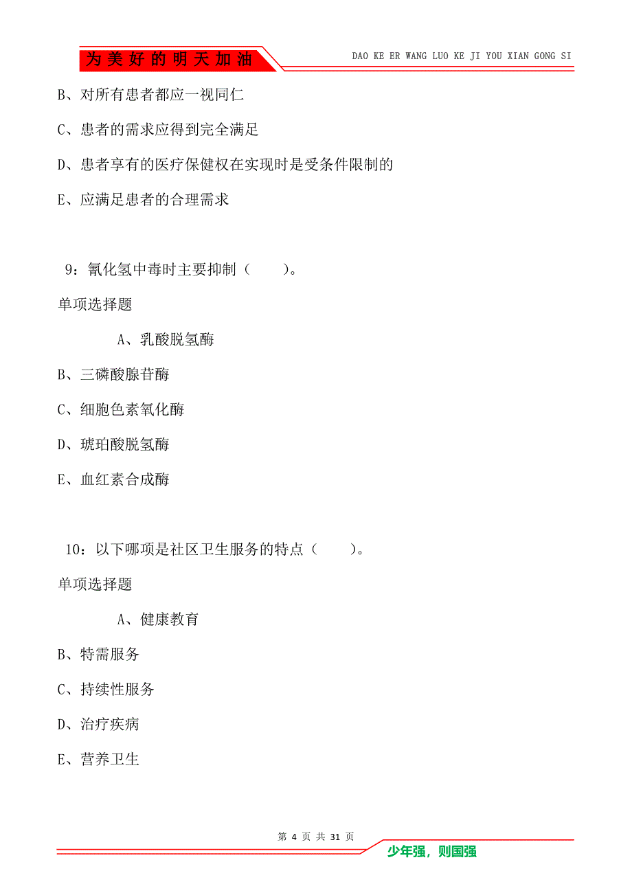 苍山卫生系统招聘2021年考试真题及答案解析_第4页