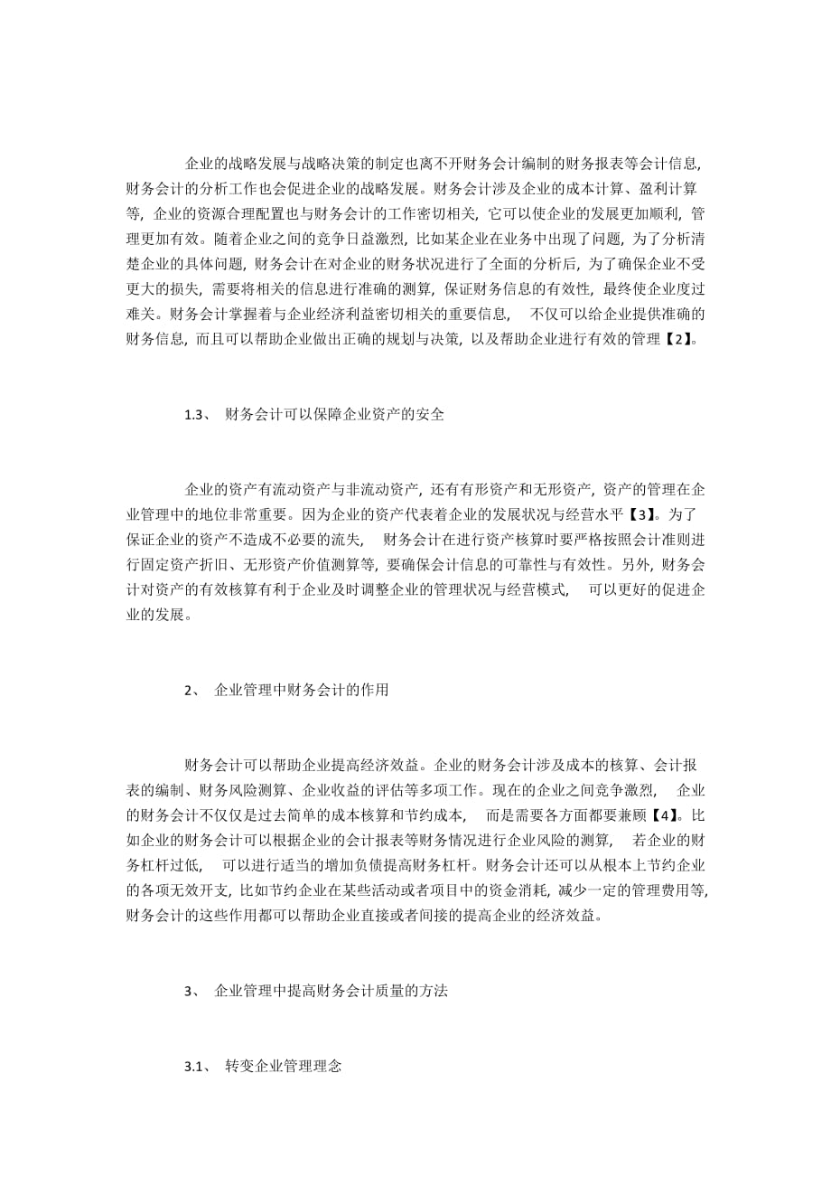 企业管理中财会的功能及提升建议_第2页