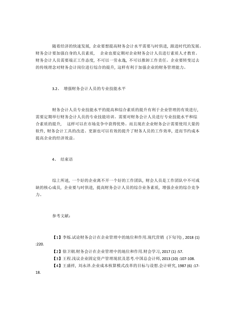 企业管理中财会的功能及提升建议_第3页