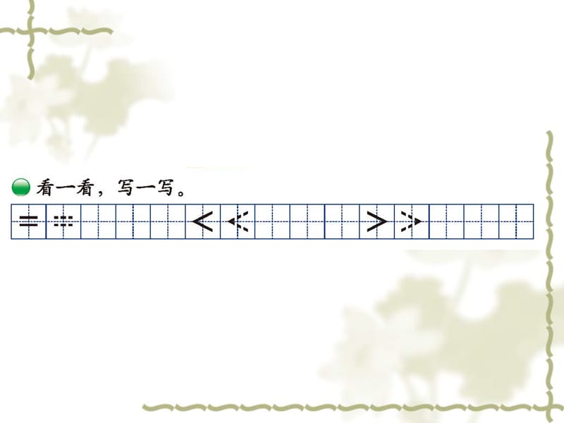 北师大2012版一年级数学__动物乐园课件_第4页