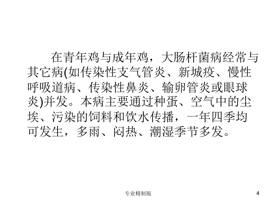 蛋鸡常见疾病#专业知识_第4页