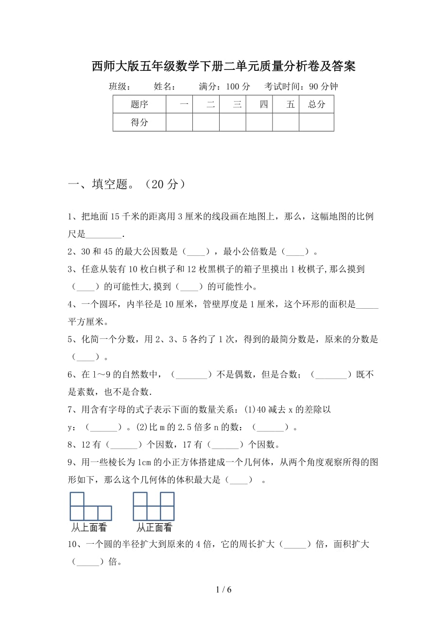 西师大版五年级数学下册二单元质量分析卷及答案_第1页