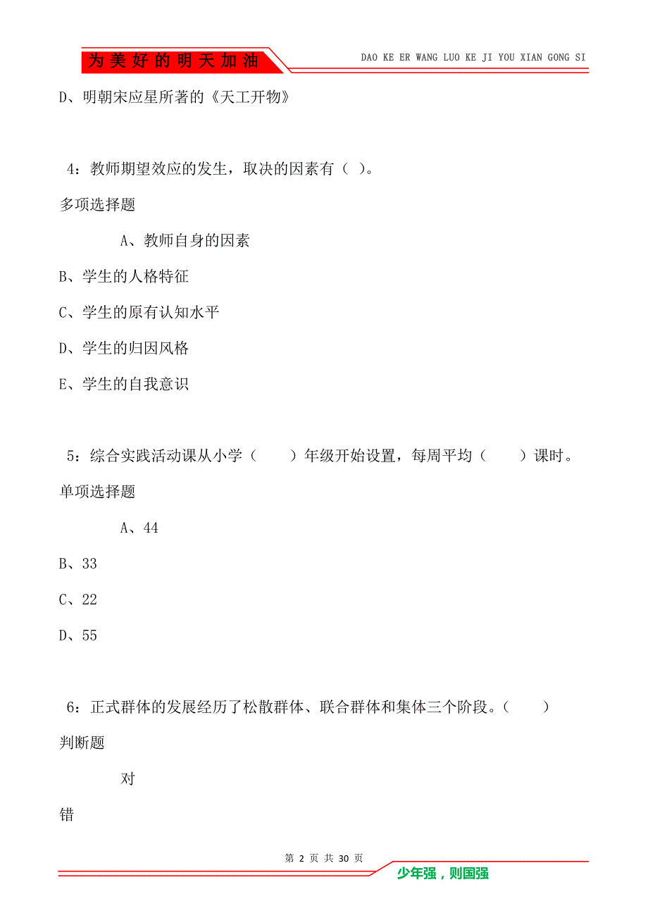 望花2021年小学教师招聘考试真题及答案解析_第2页