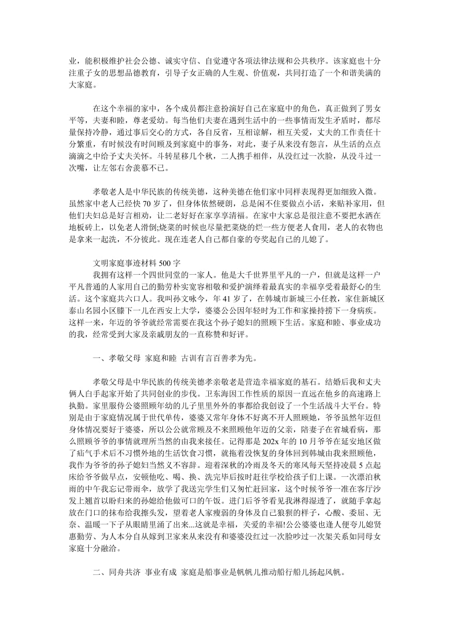 [精选篇]文明家庭事迹材料500字_第3页