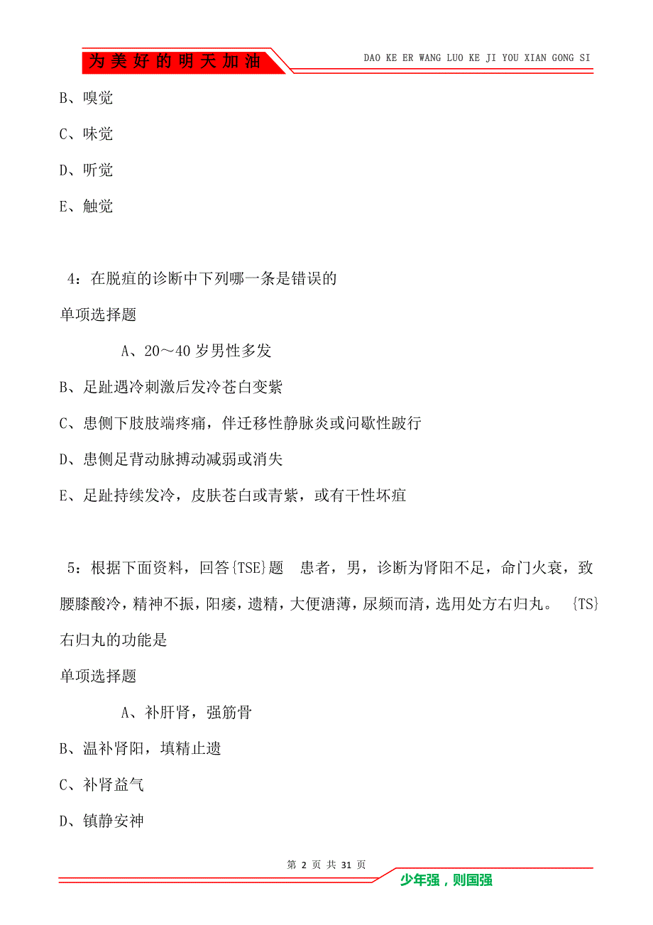 来安2021年卫生系统招聘考试真题及答案解析_第2页