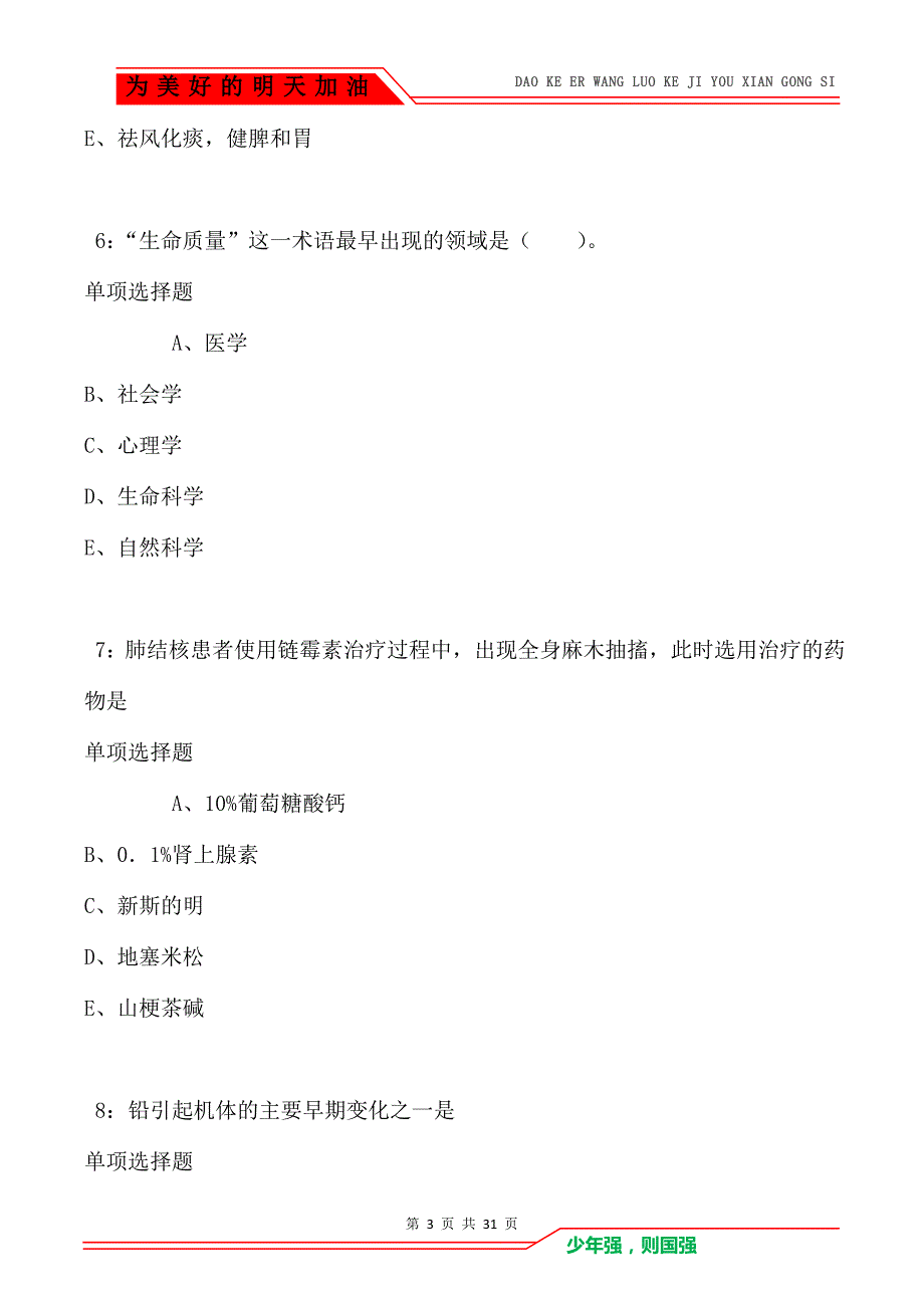 来安2021年卫生系统招聘考试真题及答案解析_第3页