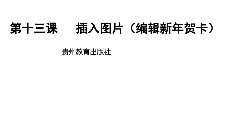 插入图片编辑新年贺卡课件_第1页