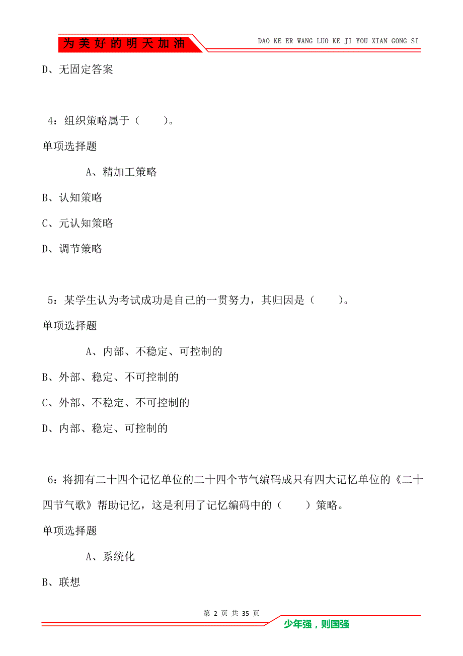 科尔沁小学教师招聘2021年考试真题及答案解析卷1_第2页