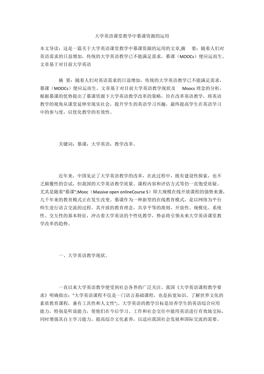 大学英语课堂教学中慕课资源的运用_第1页