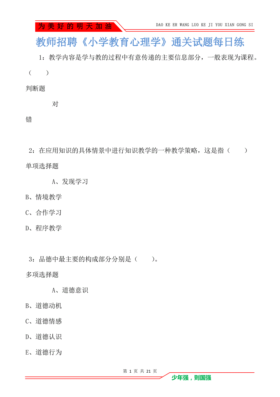 教师招聘《小学教育心理学》通关试题每日练卷2844_第1页