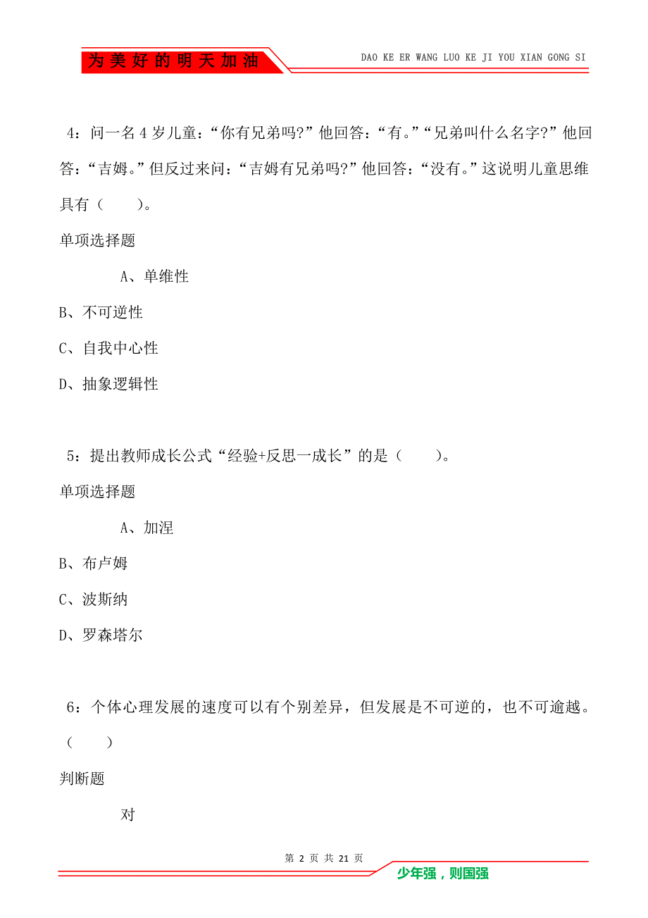 教师招聘《小学教育心理学》通关试题每日练卷2844_第2页