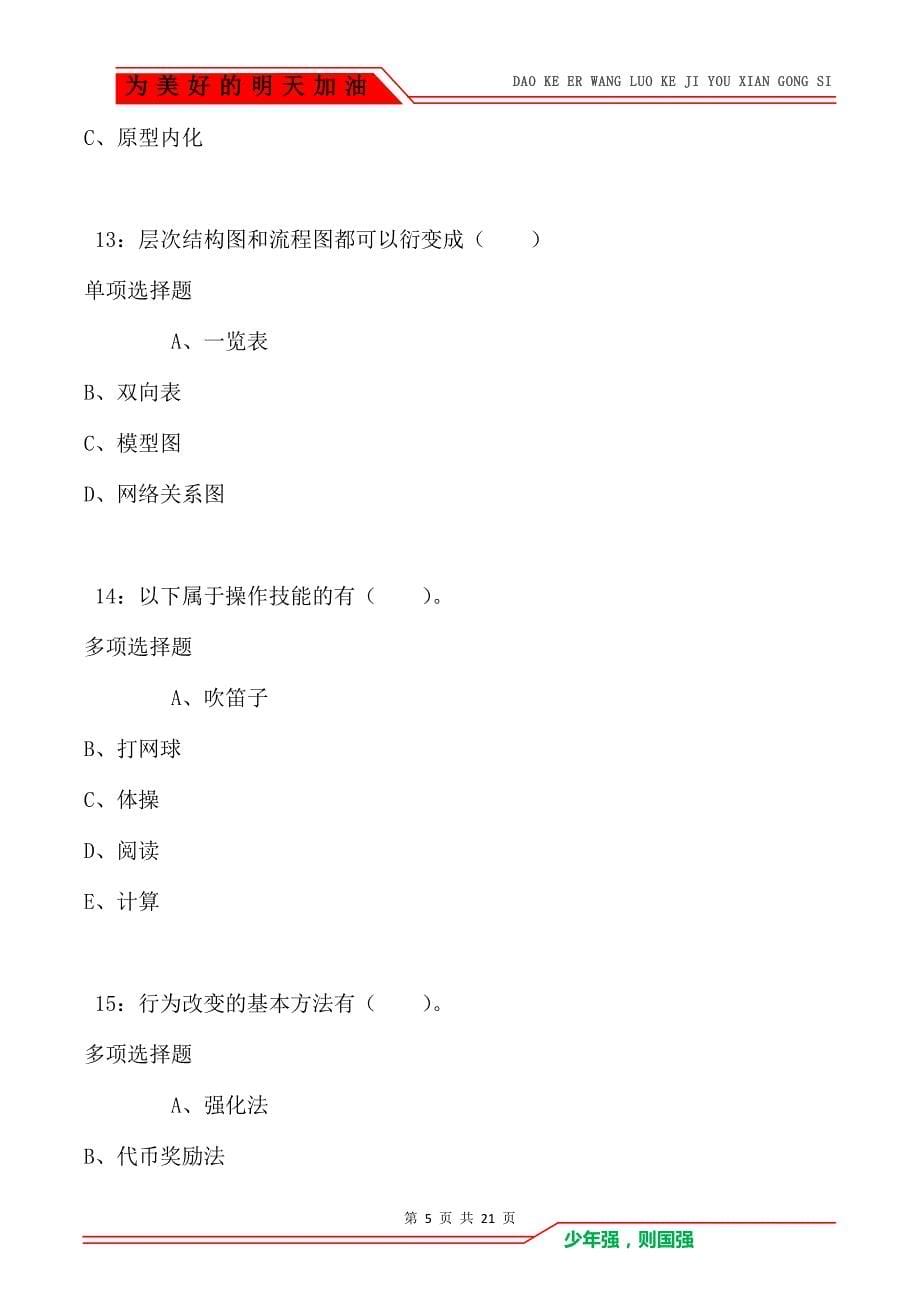 教师招聘《小学教育心理学》通关试题每日练卷2844_第5页