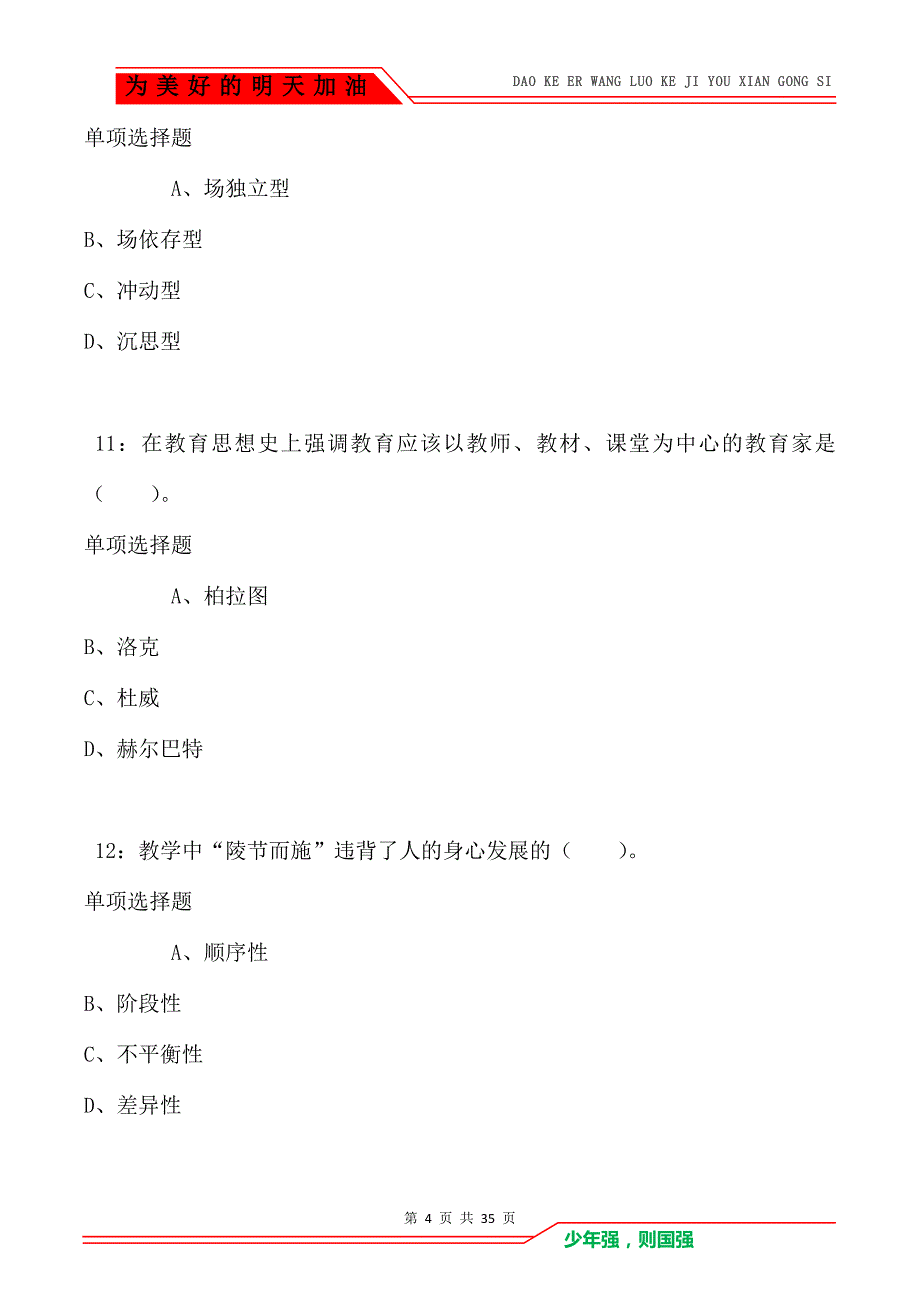 赞皇2021年小学教师招聘考试真题及答案解析卷2（Word版）_第4页