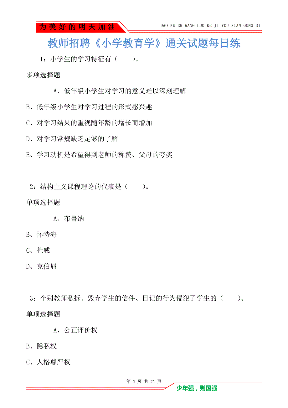 教师招聘《小学教育学》通关试题每日练卷5915_第1页