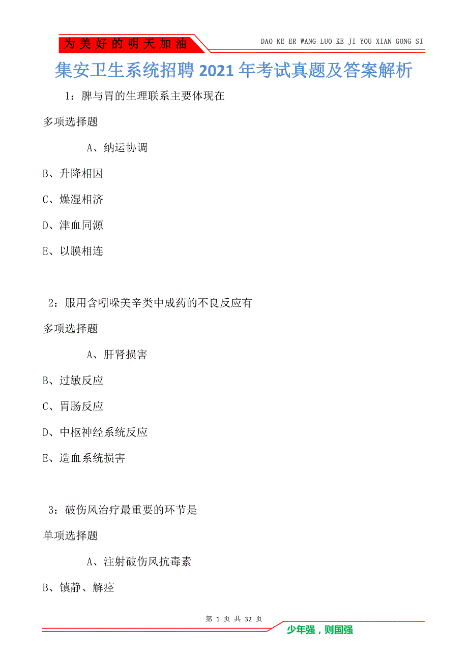 集安卫生系统招聘2021年考试真题及答案解析（Word版）_第1页