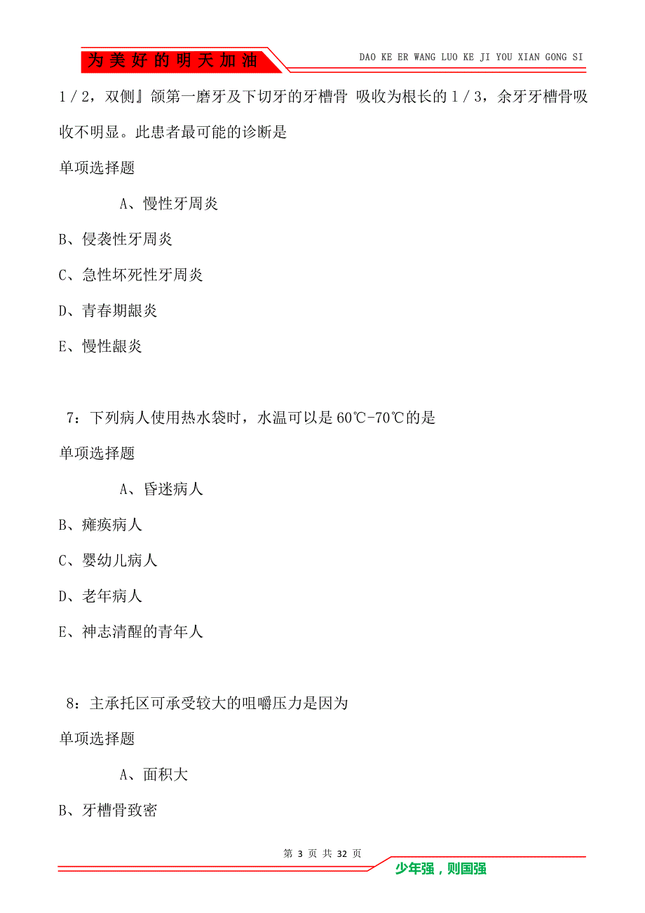 集安卫生系统招聘2021年考试真题及答案解析（Word版）_第3页