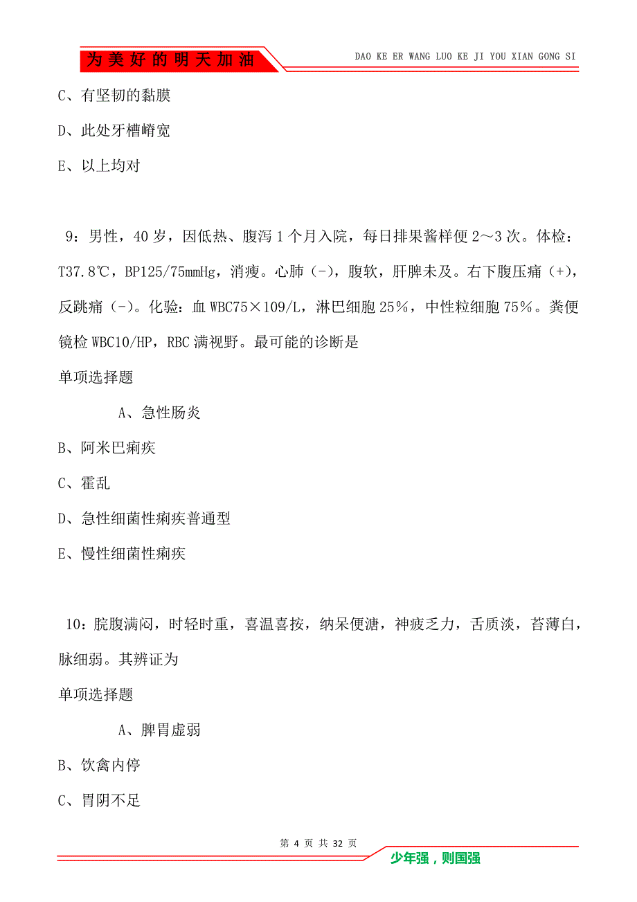 集安卫生系统招聘2021年考试真题及答案解析（Word版）_第4页