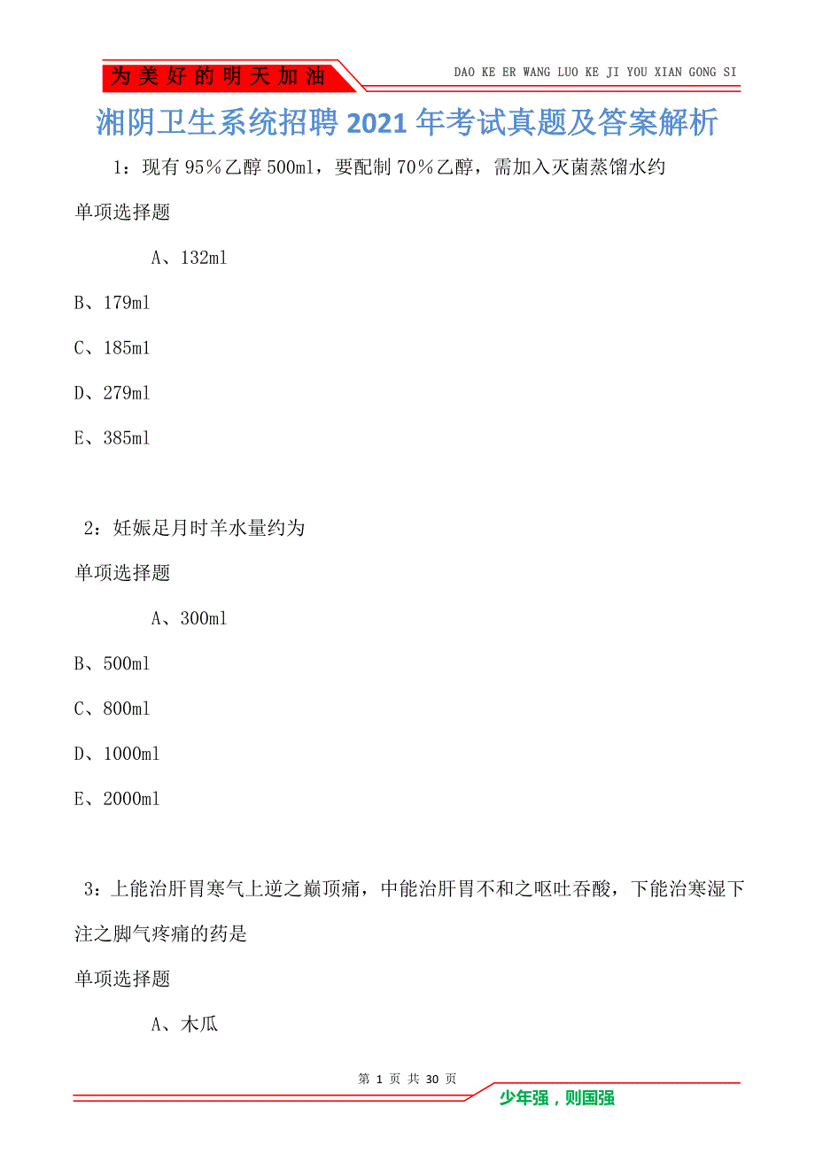 湘阴卫生系统招聘2021年考试真题及答案解析_第1页