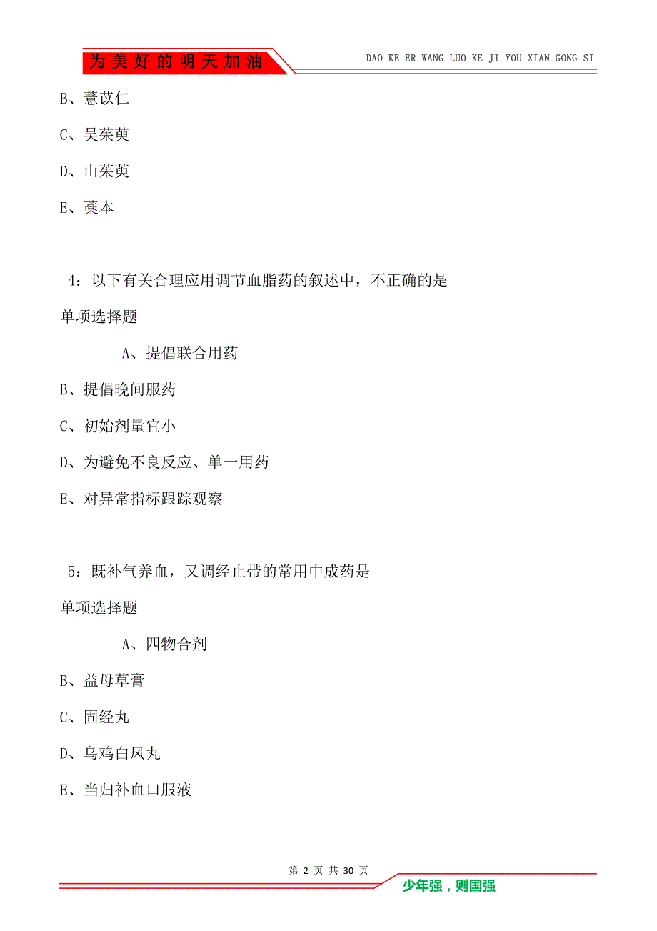 湘阴卫生系统招聘2021年考试真题及答案解析_第2页