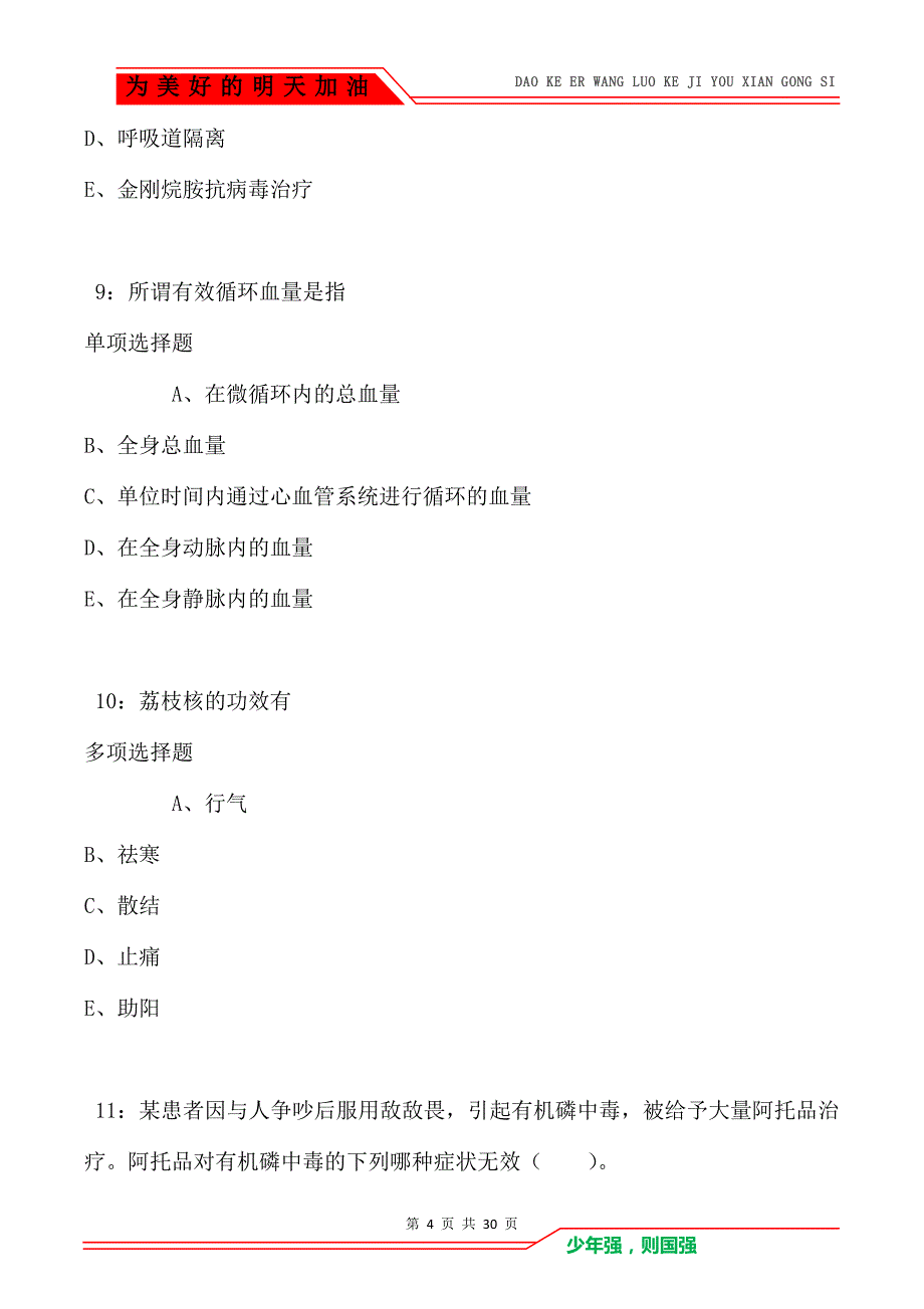 湘阴卫生系统招聘2021年考试真题及答案解析_第4页