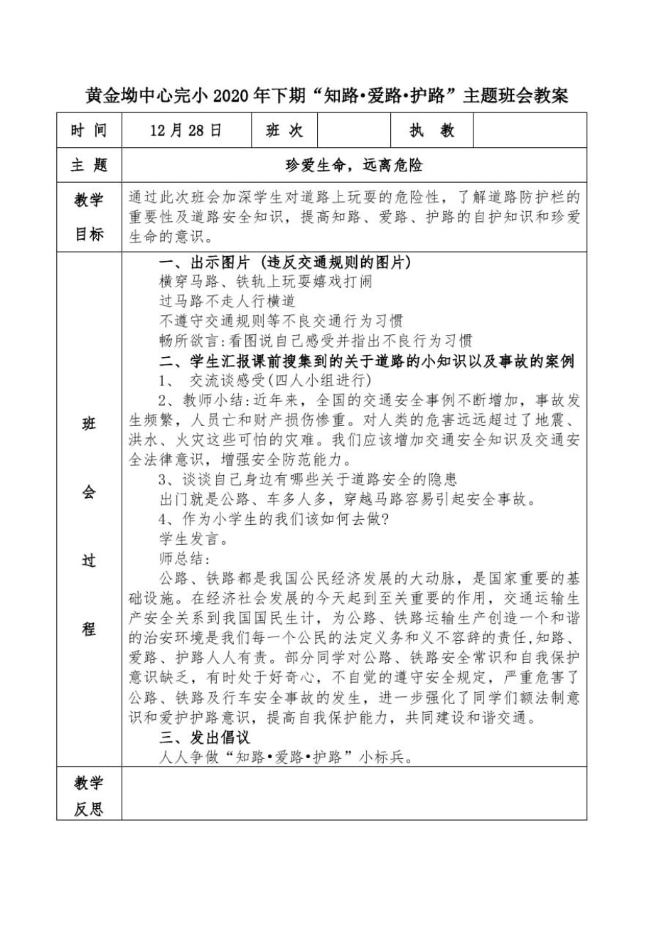 (精)2020年下期“知路爱路护路”主题班会教案_第1页