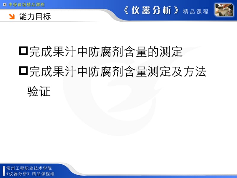 任务7：果汁中防腐剂含量的测定及分析方法验证_第2页