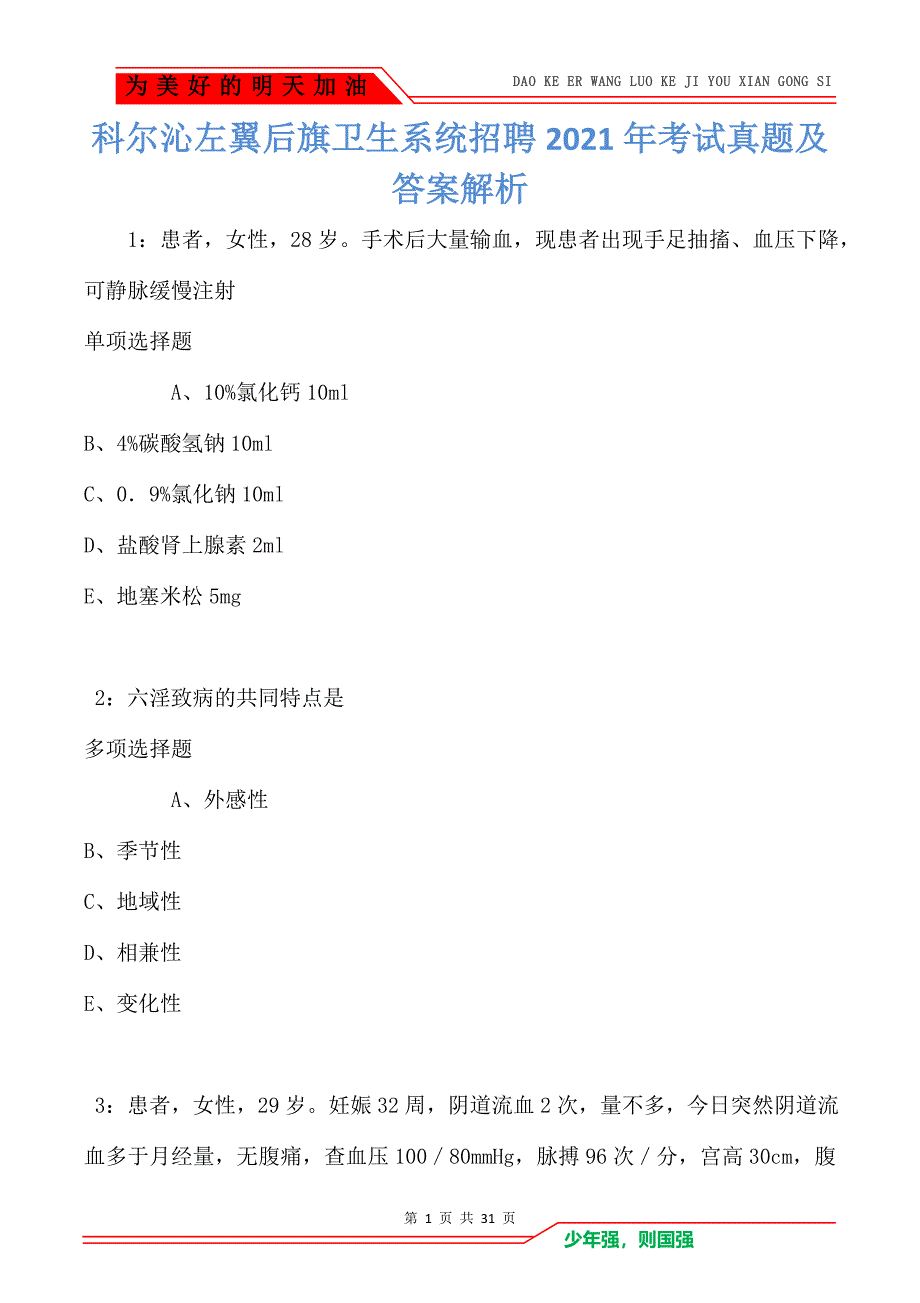 科尔沁左翼后旗卫生系统招聘2021年考试真题及答案解析卷1_第1页