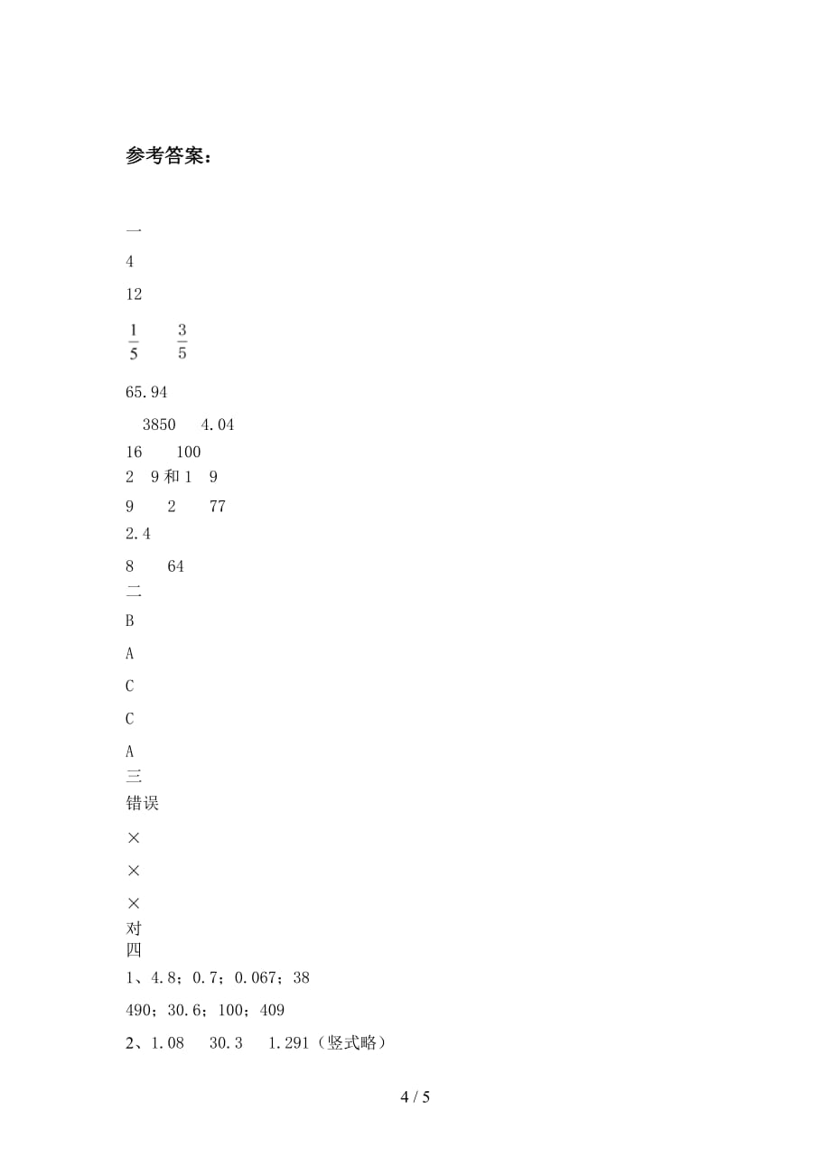 翼教版五年级数学下册一单元试卷含参考答案_第4页