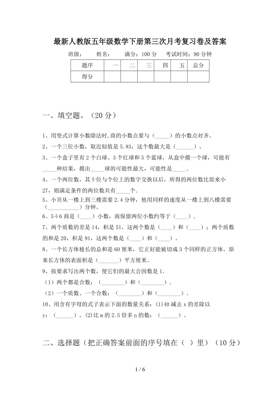 最新人教版五年级数学下册第三次月考复习卷及答案_第1页