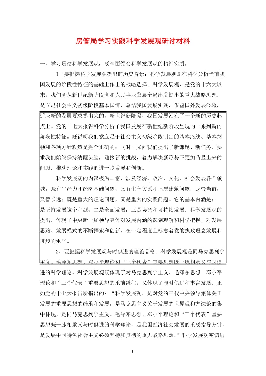 房管局学习实践科学发展观研讨材料（通用_第1页