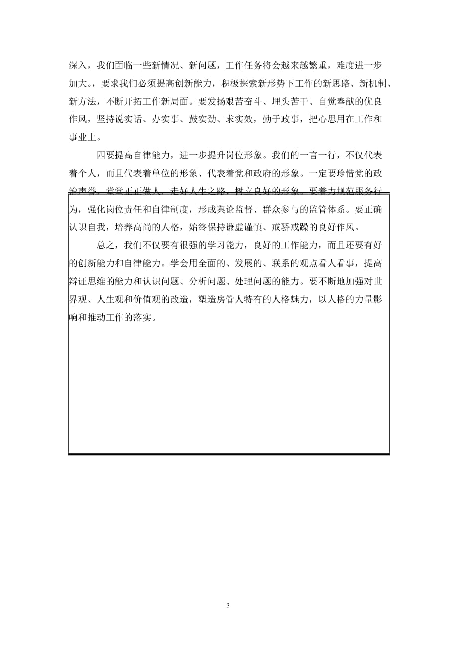 房管局学习实践科学发展观研讨材料（通用_第3页