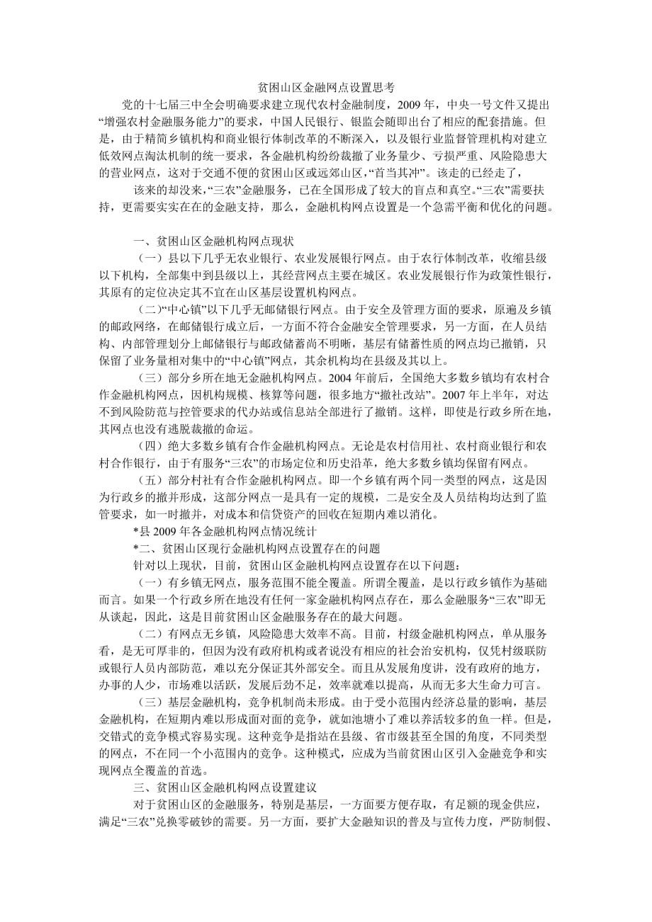 [精选稿]贫困山区金融网点设置思考_第1页