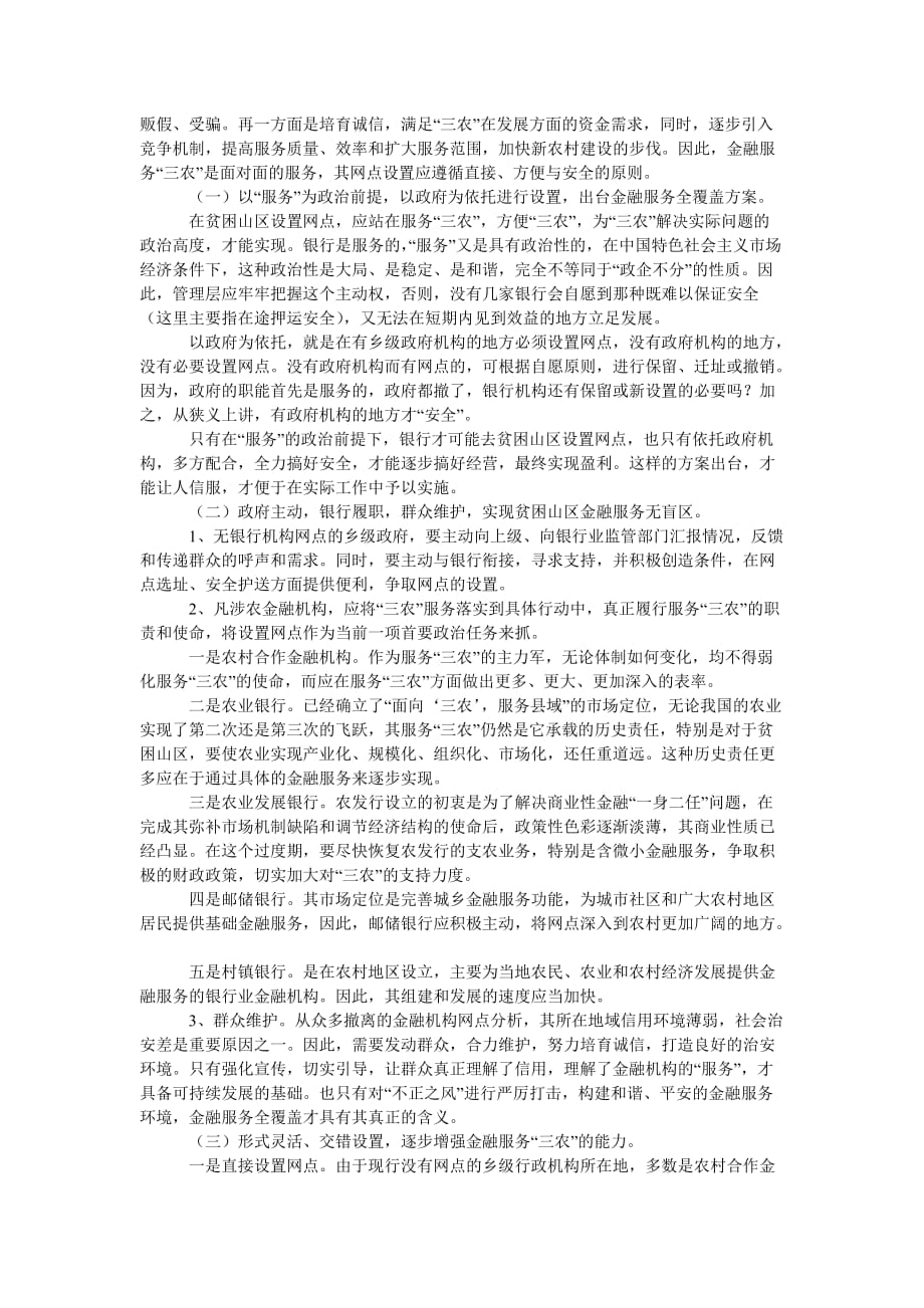 [精选稿]贫困山区金融网点设置思考_第2页