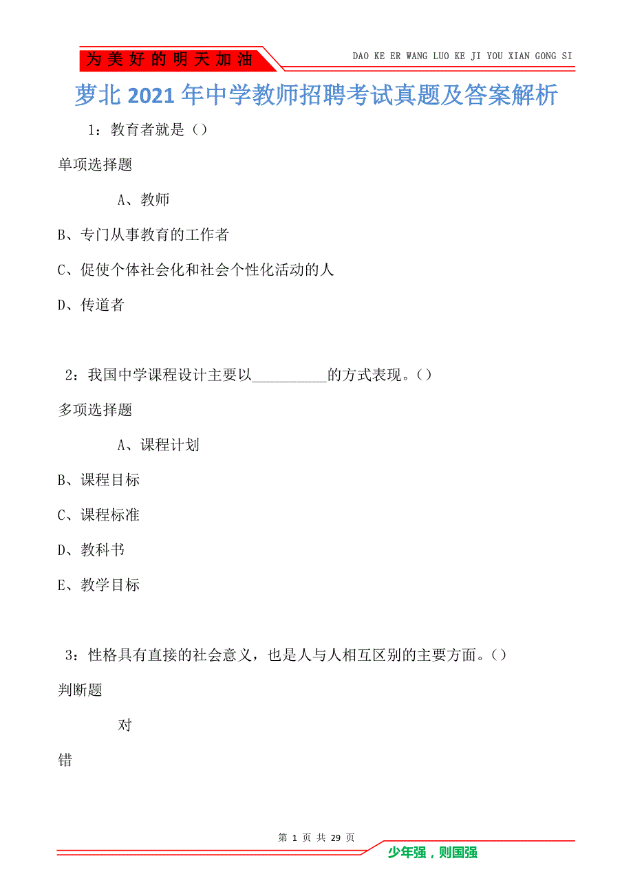 萝北2021年中学教师招聘考试真题及答案解析卷4_第1页