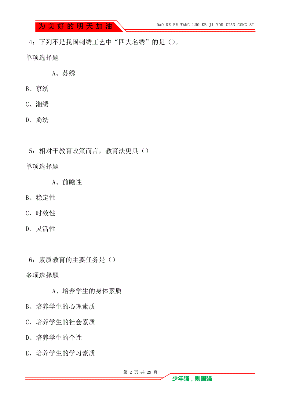 萝北2021年中学教师招聘考试真题及答案解析卷4_第2页