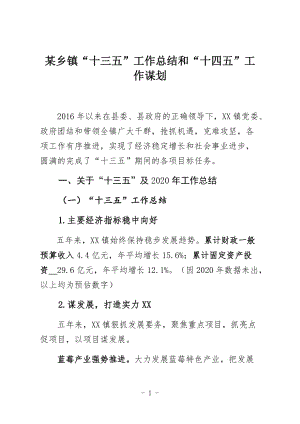 某乡镇“十三五”工作总结和“十四五”工作谋划