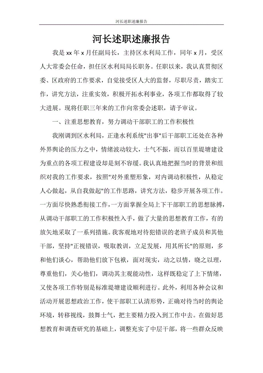 河长述职述廉报告_第1页