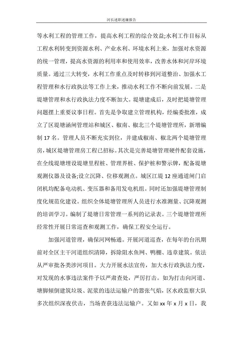 河长述职述廉报告_第4页