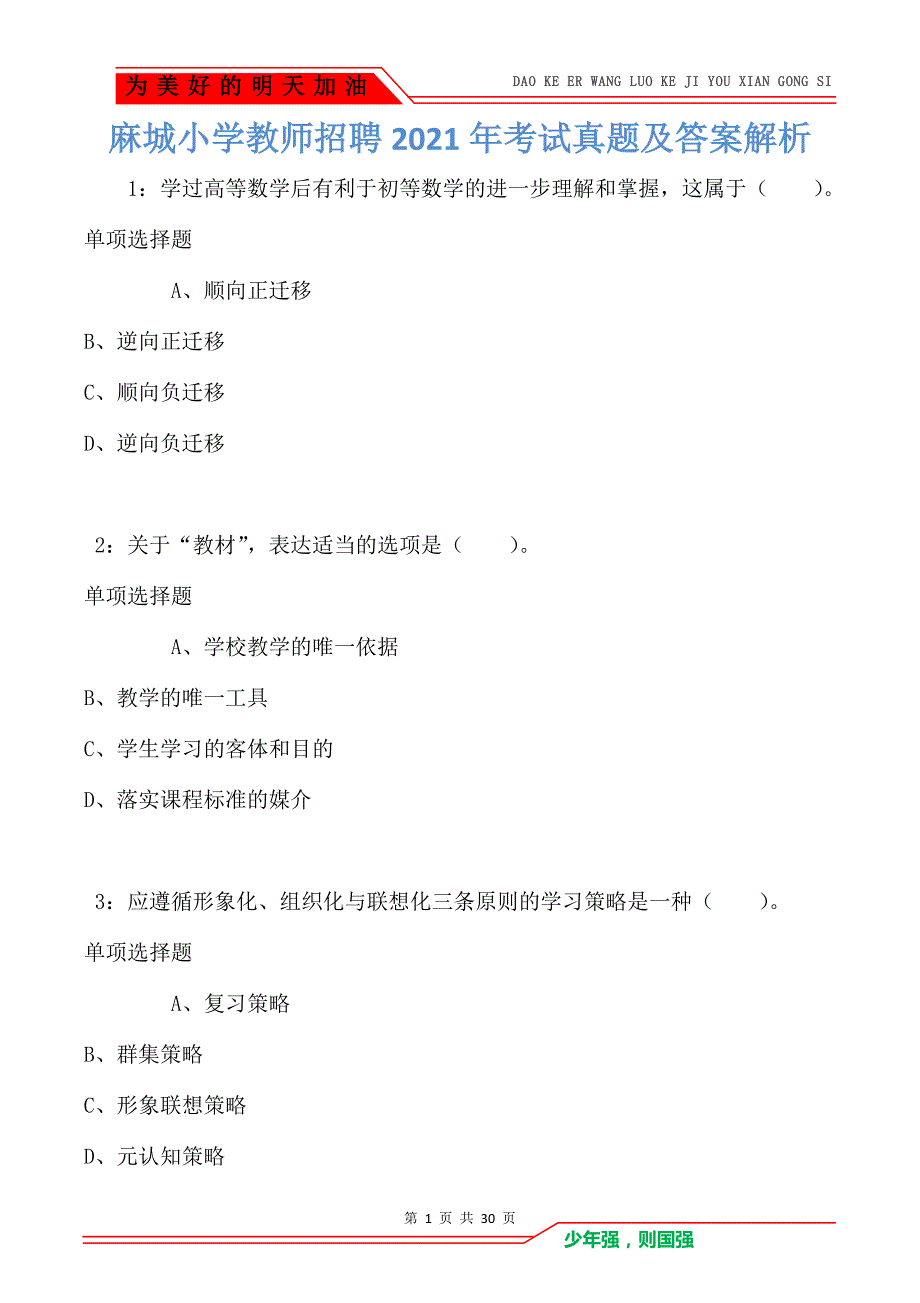 麻城小学教师招聘2021年考试真题及答案解析卷1_第1页