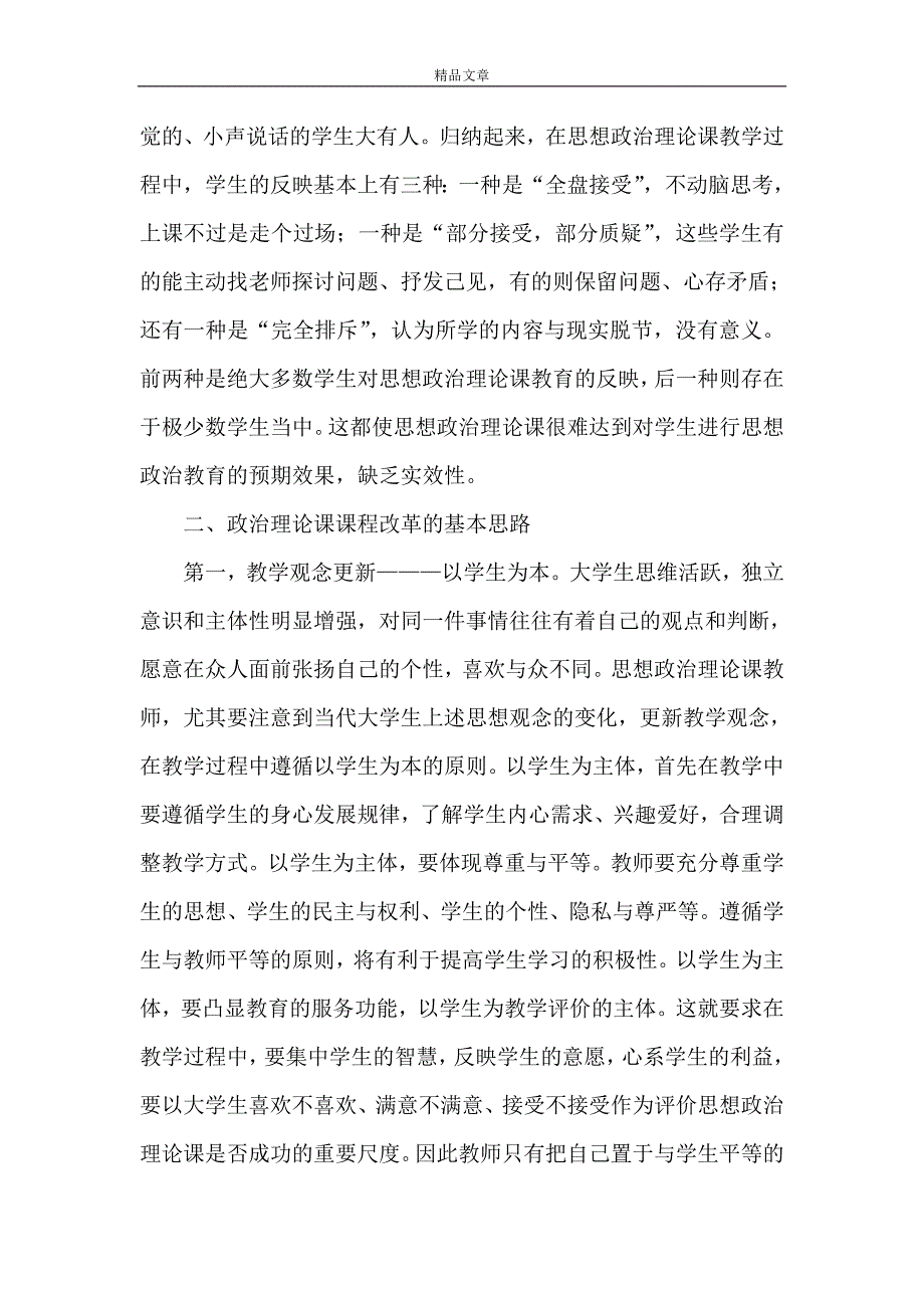 《浅谈对高校思想政治课程改革的认识与思考》_第3页