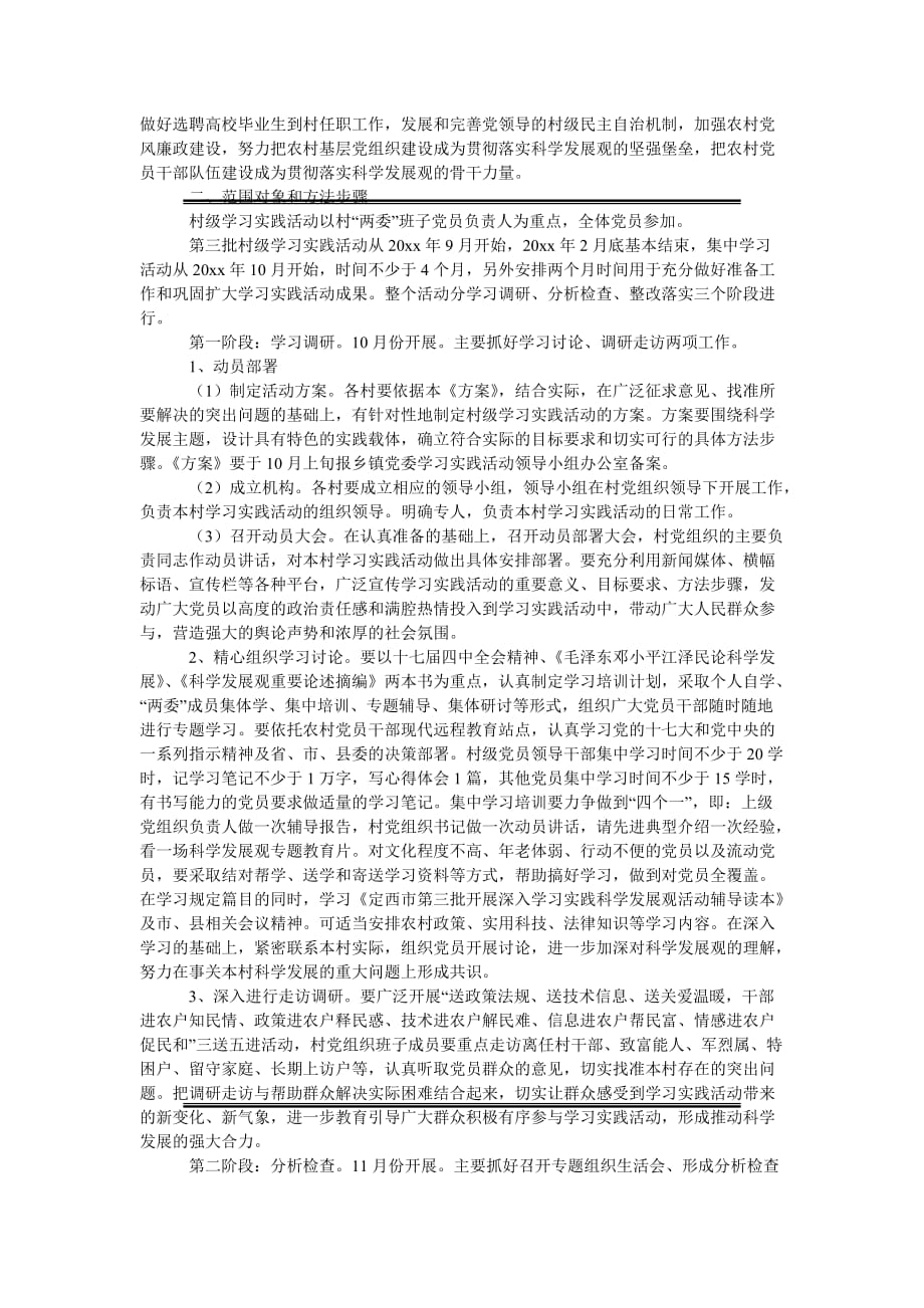 [精选稿]村级学习实践科学发展观活动实施方案_第2页