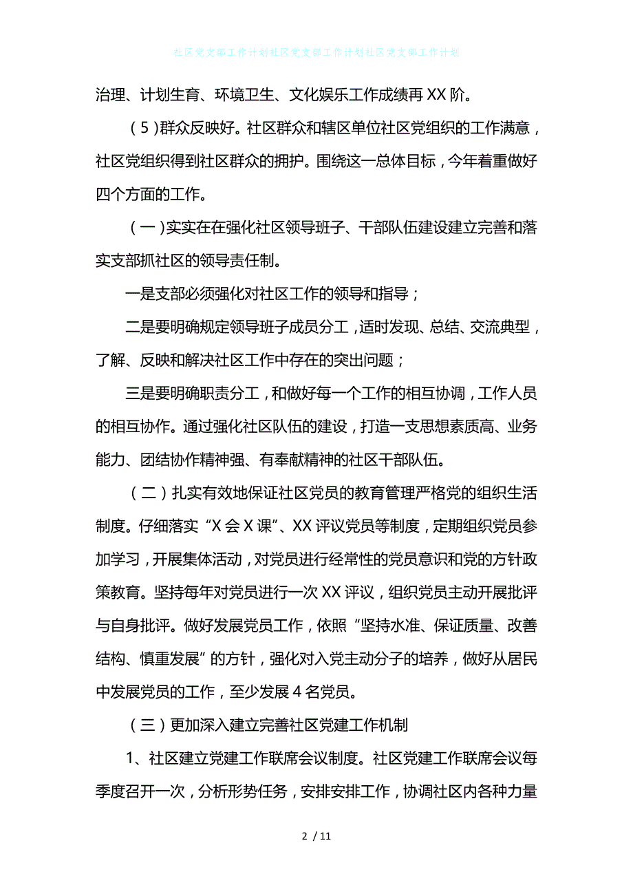 社区党支部工作计划社区党支部工作计划社区党支部工作计划_第2页