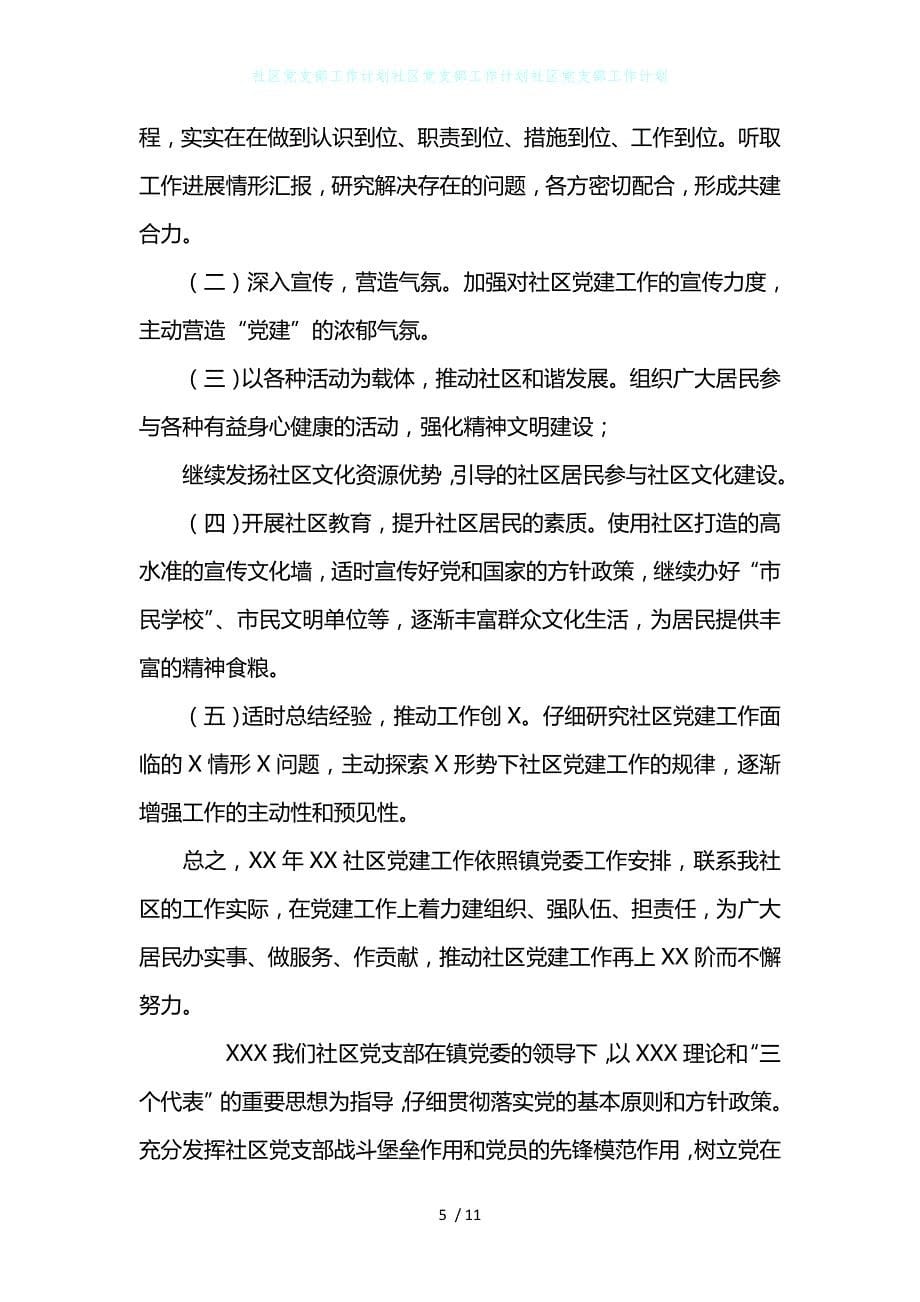 社区党支部工作计划社区党支部工作计划社区党支部工作计划_第5页