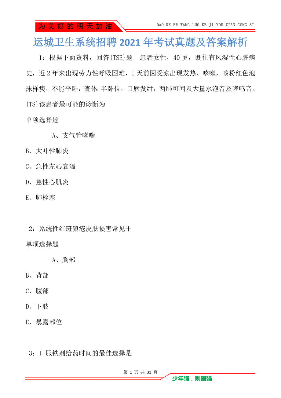 运城卫生系统招聘2021年考试真题及答案解析（Word版）_第1页